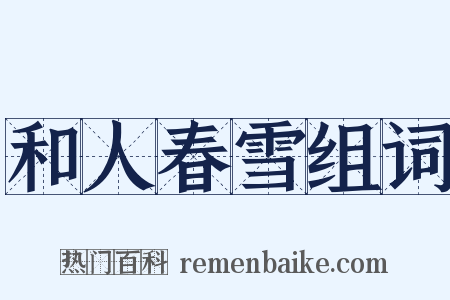 和人春雪组词是什么意思的图片